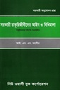 সরকারি চাকুরিজীবিদের আইন ও বিধিমালা