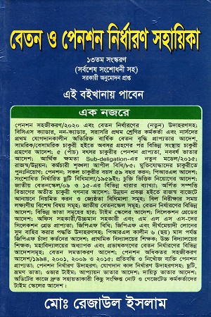 [9344200000004] বেতন ও পেনশন নির্ধারণ সহায়িকা