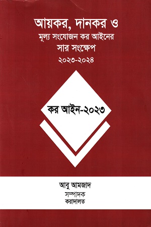 [9344300000003] আয়কর, দানকর ও মূল্য সংযোজন কর আইনের সার সংক্ষেপ ২০২৩-২০২৪