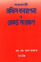 অফিস ব্যবস্থাপনা ও রেকর্ড সংরক্ষণ