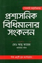 প্রশাসনিক বিধিমালার সংকলন