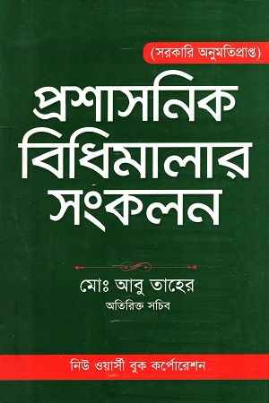 [9848466003606] প্রশাসনিক বিধিমালার সংকলন