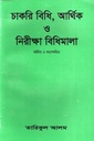 চাকরি বিধি,আর্থিক নিরিক্ষা বিধিমালা