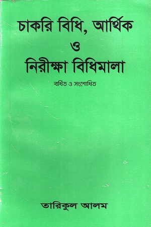 [9789849135050] চাকরি বিধি,আর্থিক নিরিক্ষা বিধিমালা