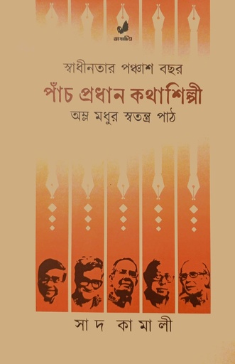 [9789849743941] পাঁচ প্রধান কথাশিল্পী