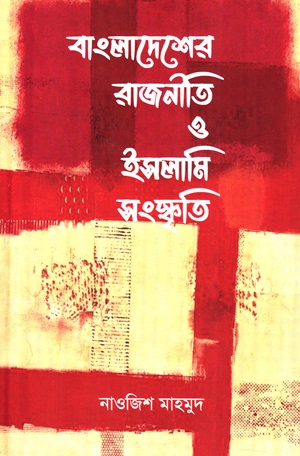 [9789849894452] বাংলাদেশের রাজনীতি ও ইসলামি সংস্কৃতি
