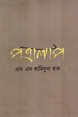 [9789849624696] পত্রালাপ