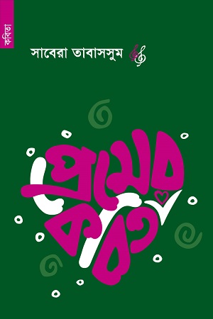 [9789848991497] প্রেমের কবিতা