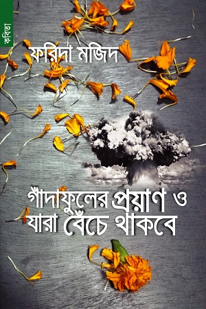 [9789848991459x] গাঁদাফুলের প্রয়াণ ও যারা বেঁচে থাকবে