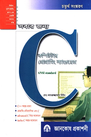 [984848529] সবার জন্য সি কম্পিউটার প্রোগ্রামিং ল্যাংগুয়েজ