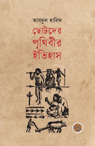 [9789849893578] ছোটদের পৃথিবীর ইতিহাস