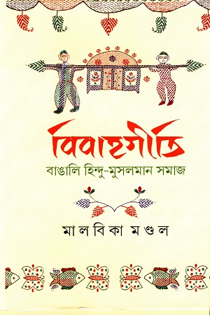 [9789383161539] বিবাহগীর্তি বাঙালি হিন্দু-মুসলমান সমাজ