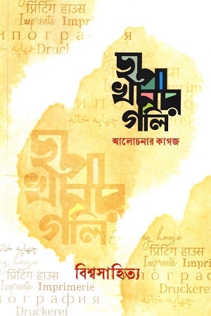 [9353800000000] ছাপাখানার গলি বিশ্ব সাহিত্য সংখ্যা এপ্রিল ২০২৪