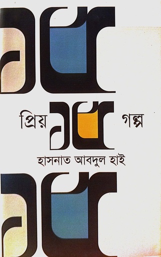 [9789847764030] প্রিয় ১৫ গল্প