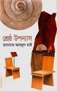 শ্রেষ্ঠ উপন্যাস