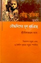 বৌদ্ধ- রঞ্জিকা অর্থাৎ বৌদ্ধদিগের মূল ধর্ম-গ্রন্থ