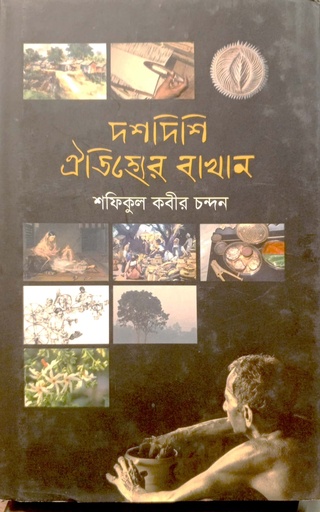 [9789849076063] তন্তুবায় স্বরূপ সন্ধান