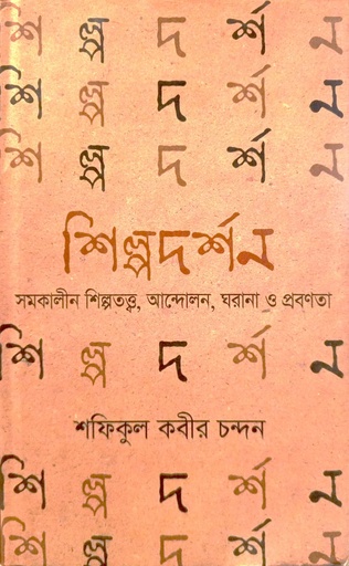 [9789845263771] শিল্পদর্শন