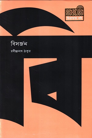 [9789849811114] বিসর্জন