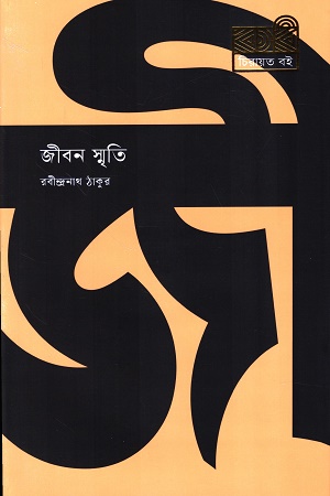[9789849811152] জীবন স্মৃতি