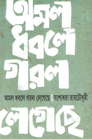 [9789354256332] অমল ধবলে গরল লেগেছে