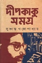 দীপকাকু সমগ্র