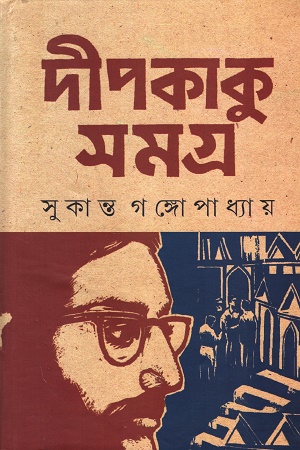 [9789354255359] দীপকাকু সমগ্র