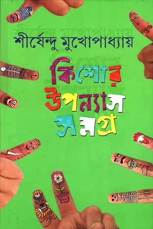 [9789354258060] কিশোর উপন্যাস সমগ্র - ৫
