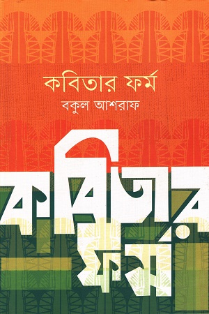 [9789849629993] কবিতার ফর্ম