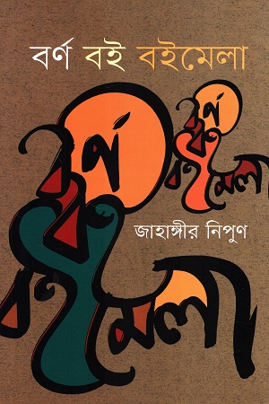 [9789849853008] বর্ণ বই বইমেলা