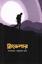 ট্রাভেলার