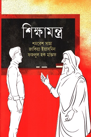 [9789849755678] শিক্ষামন্ত্র