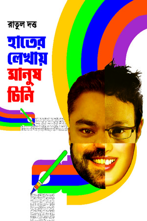 [9788183741514] হাতের লেখায় মানুষ চিনি
