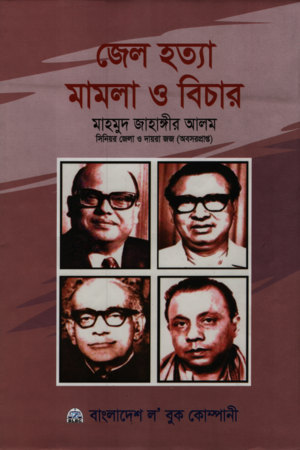 [984847033x] জেল হত্যা মামলা ও বিচার