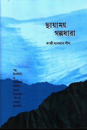 [9789849836858] ছায়াময় গল্পধারা