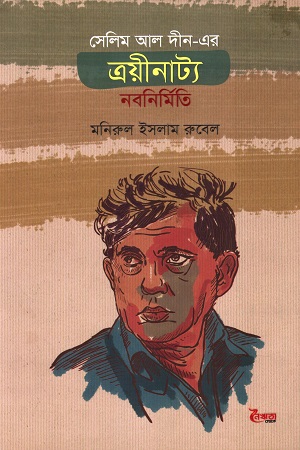 [9789848124321] সেলিম আল দীন-এর ত্রয়ীনাট্য: নবনির্মিতি