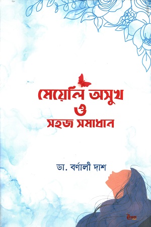 [9789848124369] মেয়েলি অসুখ ও সহজ সমাধান