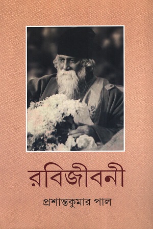 [9789354254253] রবিজীবনী দশম খণ্ড