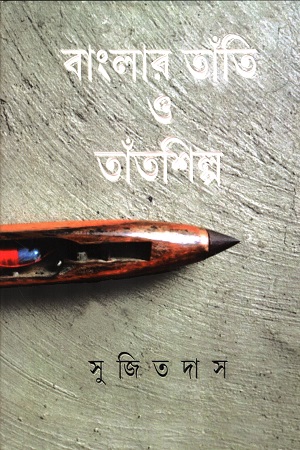 [9789354258848] বাংলার তাঁতি ও তাঁতশিল্প