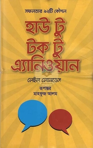 [978984959325] সফলতার ৯২টি ট্রিকস : হাউ টু টক টু এ্যানিওয়ান 