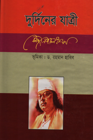 [984701580039] দুর্দিনের যাত্রী