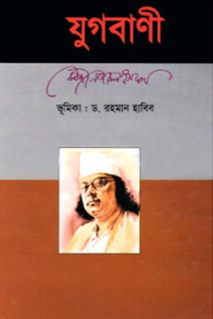 [9847015800373] যুগবাণী 