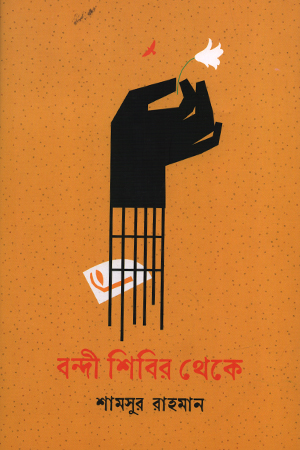 [9789849609193] বন্দী শিবির থেকে 