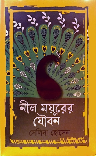 [9789849817017] নীল ময়ূরের যৌবন