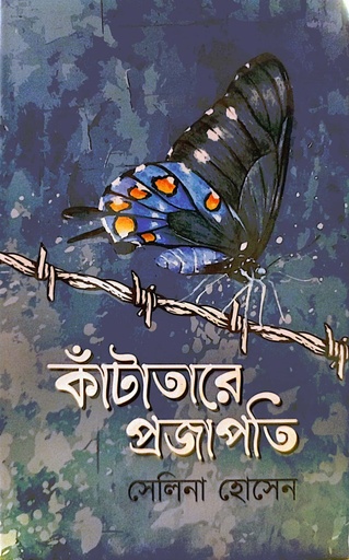 [9789849817000] কাঁটাতারে প্রজাপতি 