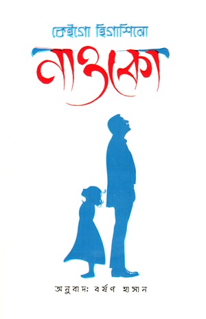 [9789849843160] নাওকো