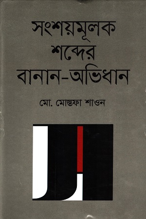 [9789844101654] সংশয়মূলক শব্দের বানান-অভিধান