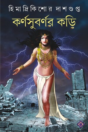 [9788183746045] কর্ণসুবর্ণর কড়ি