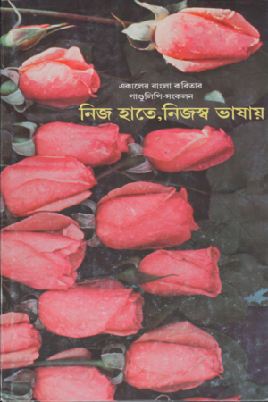 [8170666651] নিজ হাতে নিজস্ব ভাষায়