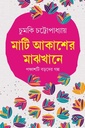 মাটি আকাশের মাঝখানে